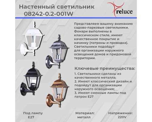 Настенный фонарь Reluce 08242-0.2-001W BKSL