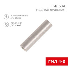 Гильза медная луженая ГМЛ 4-3 (4мм? - ?3мм) ГОСТ 23469.3-79 (в упак. 100 шт.) REXANT 07-5352-2