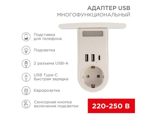 Адаптер USB многофункциональный (2хUSB-A, USB-С, розетка 220-250В) с подсветкой и подставкой для телефона REXANT 11-1270 Адаптер USB многофункциональный (2хUSB-A, USB-С, розетка 220-250В) с подсветкой и подставкой для телефона REXANT 11-1270