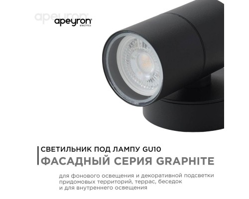 Уличный настенный светильник Apeyron Grafite 11-116