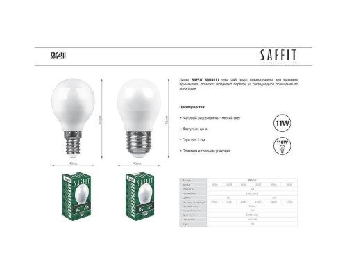 Лампа светодиодная Saffit E27 11W 2700K Шар Матовая SBG4511 55137