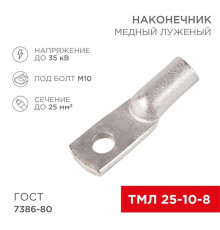 Наконечник медный луженый ТМЛ 25–10–8 (25мм? - ?8мм) ГОСТ 7386-80 (в упак. 100шт) REXANT 07-5315-5