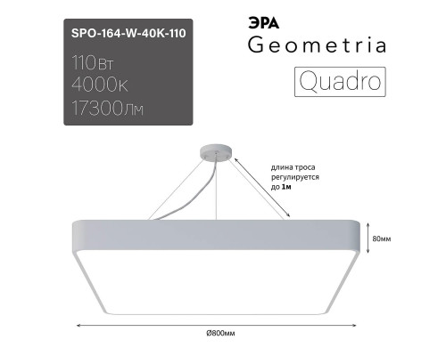 Подвесной светодиодный cветильник Geometria ЭРА Quadro SPO-164-W-40K-110 110Вт 4000К белый Б0050588 Подвесной светодиодный cветильник Geometria ЭРА Quadro SPO-164-W-40K-110 110Вт 4000К белый Б0050588