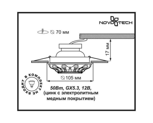 Встраиваемый светильник Novotech Spot Vintage 369852