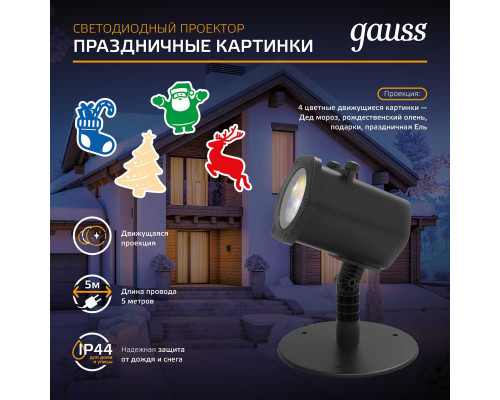 Светодиодный проектор Gauss Holiday HL093 Светодиодный проектор Gauss Holiday HL093