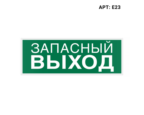 Знак безопасности WOLTA E23 Знак безопасности WOLTA E23