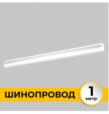 Шинопровод встраиваемый IMEX IL.0050.2000-1-WH