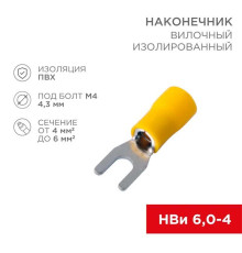 Наконечник вилочный изолированный 4.3 мм 4-6 мм? (НВи 6.0-4/НВи 5,5-4) желтый (10шт./уп.) REXANT 08-0151-10