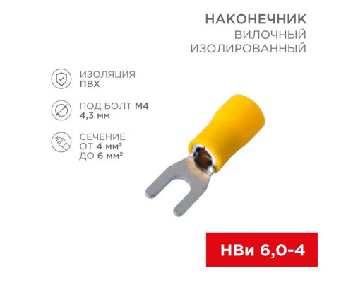 Наконечник вилочный изолированный 4.3 мм 4-6 мм? (НВи 6.0-4/НВи 5,5-4) желтый (10шт./уп.) REXANT 08-0151-10 Наконечник вилочный изолированный 4.3 мм 4-6 мм? (НВи 6.0-4/НВи 5,5-4) желтый (10шт./уп.) REXANT 08-0151-10