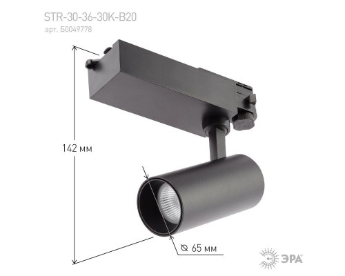 Трековый светодиодный светильник ЭРА SТR-30-36-40K-B20 Б0049763