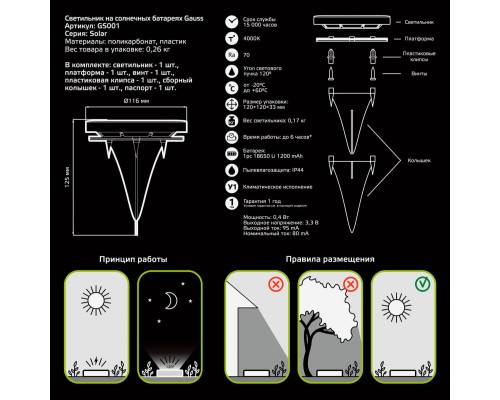 Светильник на солнечных батареях Gauss Solar GS001