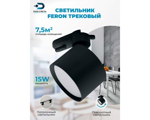 Трековый светильник Feron AL159 41367