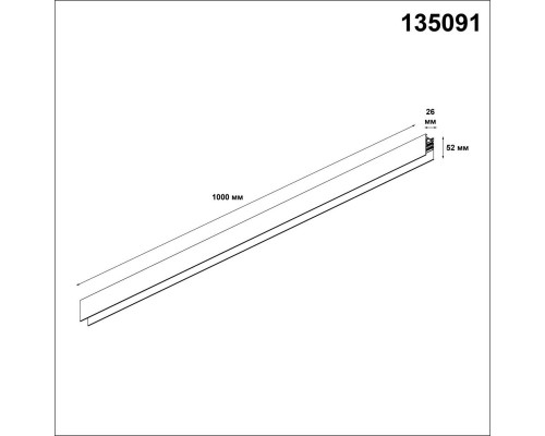 Шинопровод низковольтный Novotech Shino Flum 135091