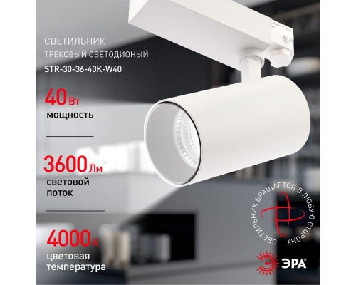 Трековый светодиодный светильник ЭРА SТR-30-36-40K-W40 Б0049755