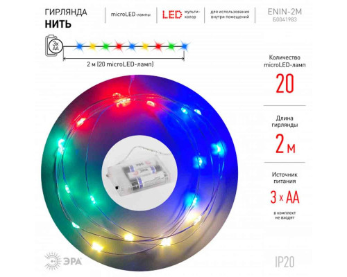 Светодиодная гирлянда ЭРА нить AA разноцветная ENIN-2M Б0041983 Светодиодная гирлянда ЭРА нить AA разноцветная ENIN-2M Б0041983