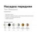 Насадка передняя Ambrella light DIY Spot N6132