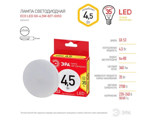 Лампа светодиодная ЭРА GX53 4,5W 2700K матовая ECO LED GX-4,5W-827-GX53 Б0036537