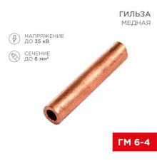 Гильза медная ГМ 6-4 (6мм? - ?4мм) (в упак. 100 шт.) REXANT 07-5353-3