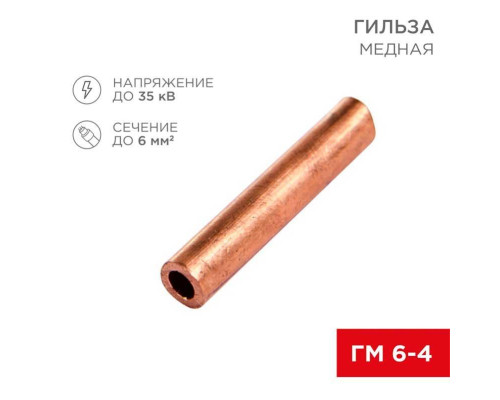 Гильза медная ГМ 6-4 (6мм? - ?4мм) (в упак. 100 шт.) REXANT 07-5353-3 Гильза медная ГМ 6-4 (6мм? - ?4мм) (в упак. 100 шт.) REXANT 07-5353-3