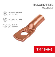 Наконечник медный ТМ 16-8-6 (16мм? - ?8мм) (в упак 100 шт.) REXANT 07-5311-3