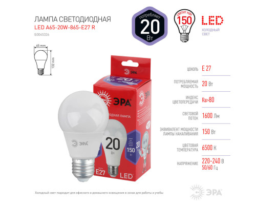 Лампа светодиодная ЭРА E27 20W 6500K матовая A65-20W-865-E27 R Б0045326 Лампа светодиодная ЭРА E27 20W 6500K матовая A65-20W-865-E27 R Б0045326