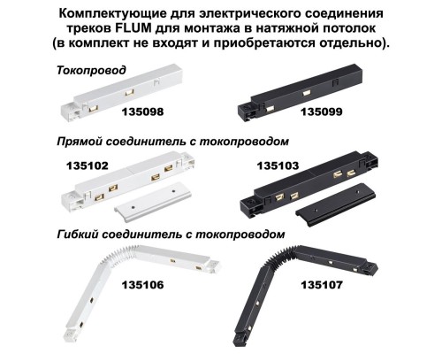 Соединитель прямой для низковольтного шинопровода Novotech Shino Flum (2 шт.) 135133