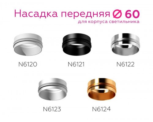 Насадка передняя Ambrella light DIY Spot N6122 Насадка передняя Ambrella light DIY Spot N6122