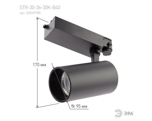 Трековый светодиодный светильник ЭРА SТR-30-36-30K-B40 Б0049780 Трековый светодиодный светильник ЭРА SТR-30-36-30K-B40 Б0049780