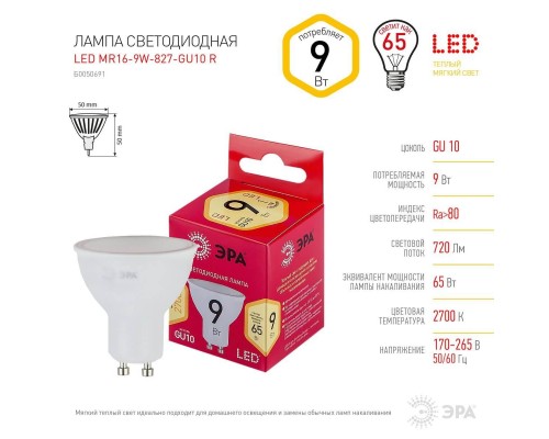 Лампа светодиодная ЭРА GU10 9W 2700K матовая LED LED MR16-9W-827-GU10 R Б0050691