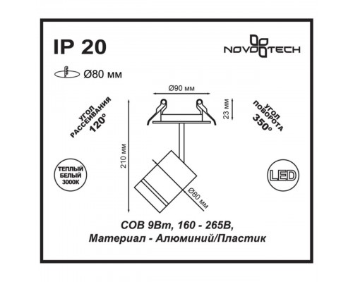 Встраиваемый спот Novotech Spot Arum 357688