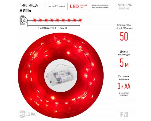 Светодиодная гирлянда ЭРА нить красный ENIN -5NR Б0047963 Светодиодная гирлянда ЭРА нить красный ENIN -5NR Б0047963