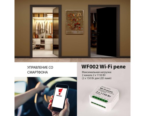 Реле Wi-Fi Elektrostandard WF002 a047991