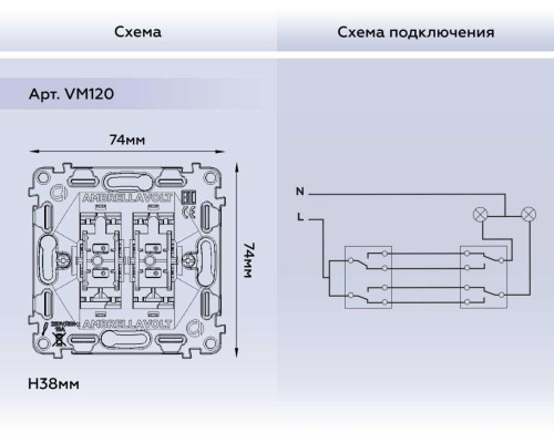 Выключатель двухклавишный AMBRELLA VOLT VM120 Выключатель двухклавишный AMBRELLA VOLT VM120