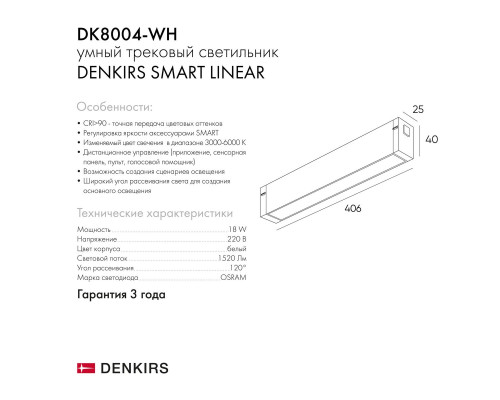 Трековый светодиодный светильник Denkirs Smart Linear DK8004-WH Трековый светодиодный светильник Denkirs Smart Linear DK8004-WH