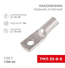 Наконечник медный луженый ТМЛ 35–8–9 (35мм? - ?8мм) ГОСТ 7386-80 (в упак. 100 шт.) REXANT 07-5316-5