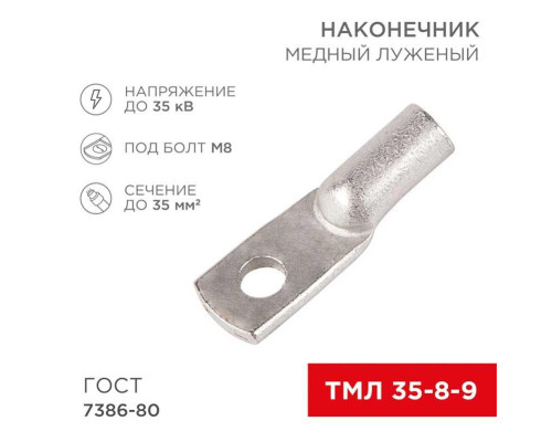 Наконечник медный луженый ТМЛ 35–8–9 (35мм? - ?8мм) ГОСТ 7386-80 (в упак. 100 шт.) REXANT 07-5316-5 Наконечник медный луженый ТМЛ 35–8–9 (35мм? - ?8мм) ГОСТ 7386-80 (в упак. 100 шт.) REXANT 07-5316-5