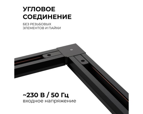 Коннектор угловой однофазный Apeyron 09-123 Коннектор угловой однофазный Apeyron 09-123