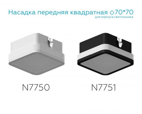 Насадка передняя Ambrella light DIY Spot N7750