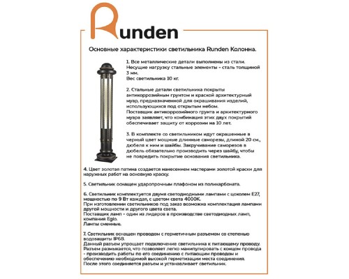 Уличный светильник Runden Колонна V10111