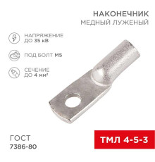 Наконечник медный луженый ТМЛ 4–5–3 (4мм? - ?5мм) ГОСТ 7386-80 (в упак. 100 шт.) REXANT 07-5303-5