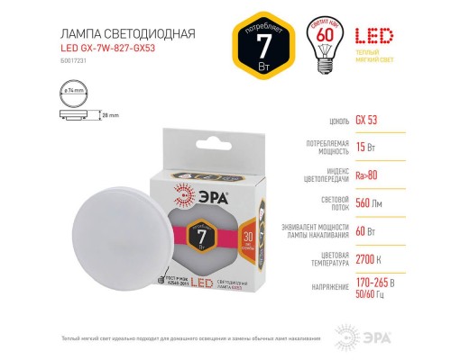 Лампа светодиодная ЭРА GX53 7W 2700K матовая LED GX-7W-827-GX53 Б0017231