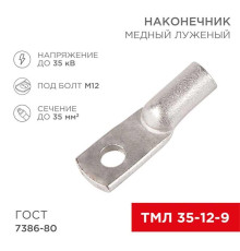 Наконечник медный луженый ТМЛ 35–12–9 (35мм? - ?12мм) ГОСТ 7386-80 (в упак. 50 шт.) REXANT 07-5318-5