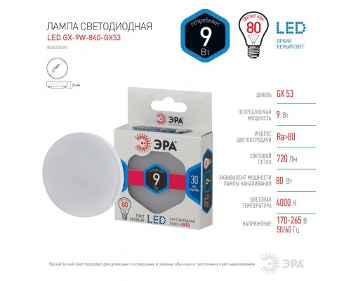 Лампа светодиодная ЭРА GX53 9W 4000K матовая LED GX-9W-840-GX53 Б0020595