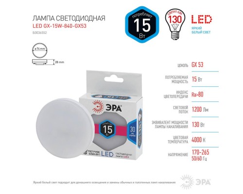 Лампа светодиодная ЭРА GX53 15W 4000K матовая LED GX-15W-840-GX53 Б0036552