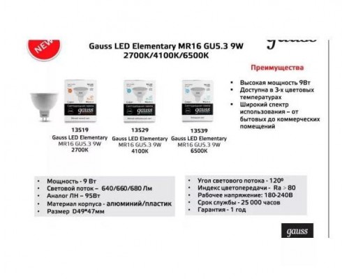 Лампа светодиодная Gauss GU5.3 9W 3000K матовая 11519