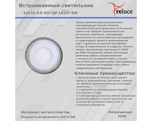 Светодиодная панель Reluce 34033-9.0-001QP LED3+3W BL Светодиодная панель Reluce 34033-9.0-001QP LED3+3W BL
