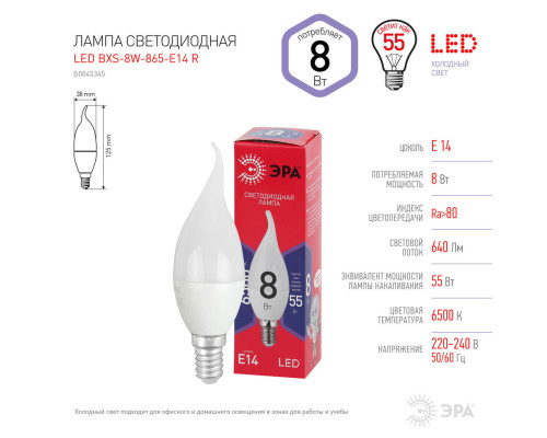 Лампа светодиодная ЭРА E14 8W 6500K матовая BXS-8W-865-E14 R Б0045345