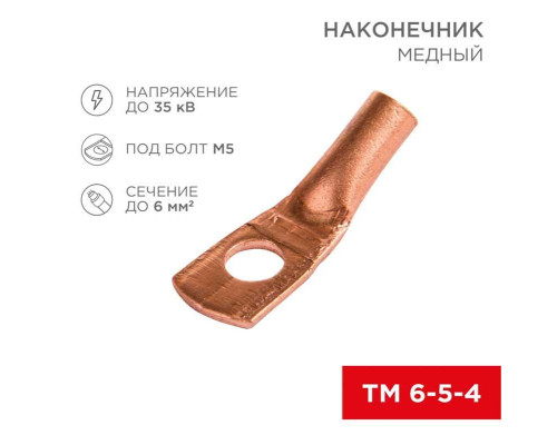 Наконечник медный ТМ 6-5-4 (6мм? - ?5мм) (в упак 100шт), REXANT 07-5305-3 Наконечник медный ТМ 6-5-4 (6мм? - ?5мм) (в упак 100шт), REXANT 07-5305-3