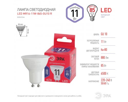 Лампа светодиодная ЭРА GU10 11W 6500K матовая MR16-11W-865-GU10 R Б0045346