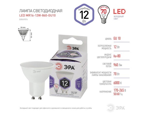 Лампа светодиодная ЭРА GU10 12W 6000K матовая LED MR16-12W-860-GU10 Б0049076